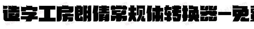 造字工房朗倩常规体转换器字体转换