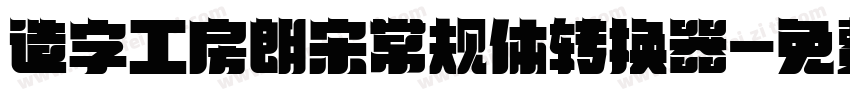 造字工房朗宋常规体转换器字体转换