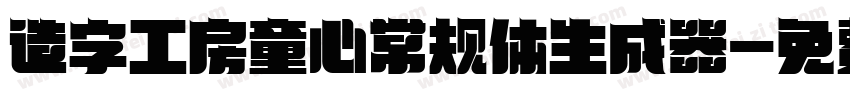 造字工房童心常规体生成器字体转换