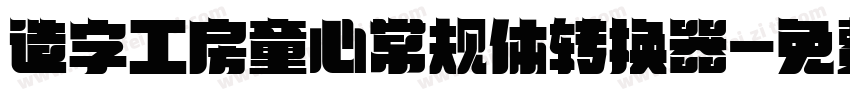 造字工房童心常规体转换器字体转换