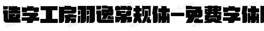 造字工房羽逸常规体字体转换