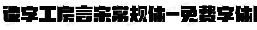 造字工房言宋常规体字体转换