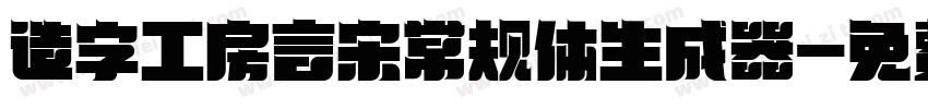 造字工房言宋常规体生成器字体转换