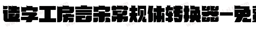 造字工房言宋常规体转换器字体转换