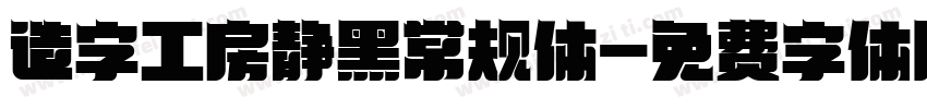 造字工房静黑常规体字体转换