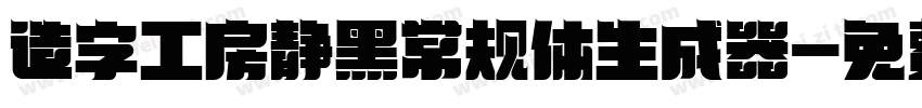 造字工房静黑常规体生成器字体转换