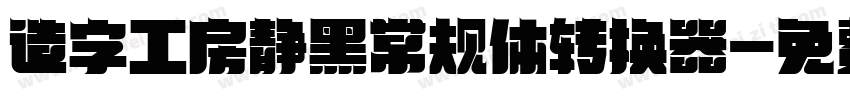 造字工房静黑常规体转换器字体转换