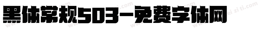 黑体常规503字体转换