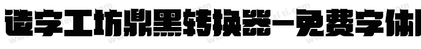 造字工坊鼎黑转换器字体转换