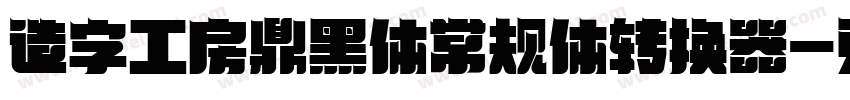 造字工房鼎黑体常规体转换器字体转换