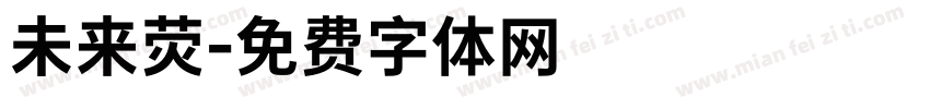 未来荧字体转换