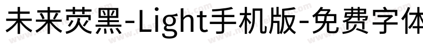 未来荧黑-Light手机版字体转换