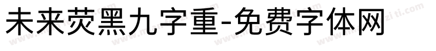 未来荧黑九字重字体转换