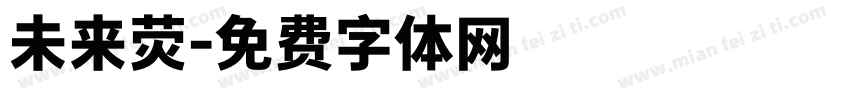 未来荧字体转换