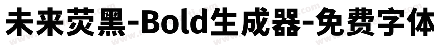 未来荧黑-Bold生成器字体转换