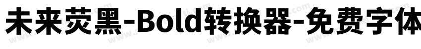 未来荧黑-Bold转换器字体转换