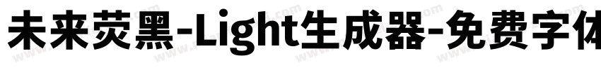 未来荧黑-Light生成器字体转换