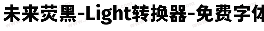 未来荧黑-Light转换器字体转换