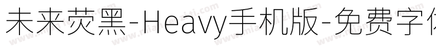 未来荧黑-Heavy手机版字体转换