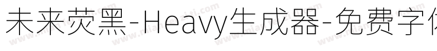 未来荧黑-Heavy生成器字体转换