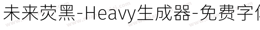 未来荧黑-Heavy生成器字体转换