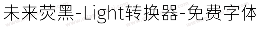 未来荧黑-Light转换器字体转换