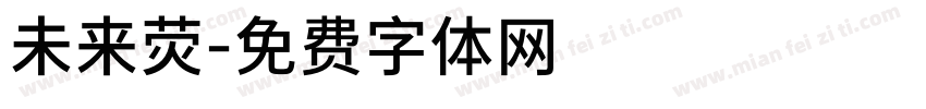 未来荧字体转换