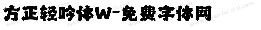 方正轻吟体W字体转换