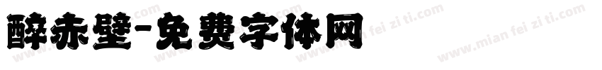 醉赤壁字体转换