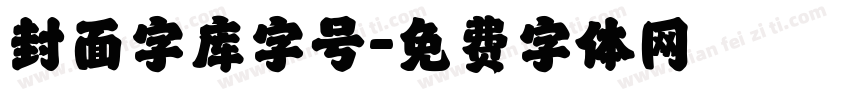 封面字库字号字体转换