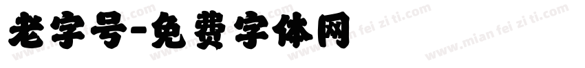 老字号字体转换