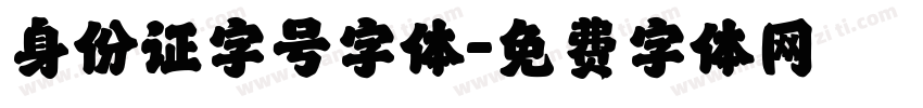 身份证字号字体字体转换