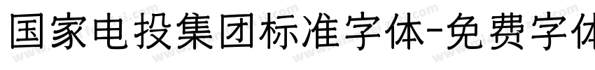 国家电投集团标准字体字体转换