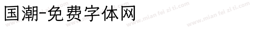 国潮字体转换