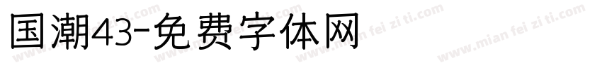 国潮43字体转换