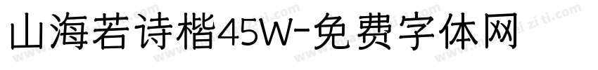 山海若诗楷45W字体转换