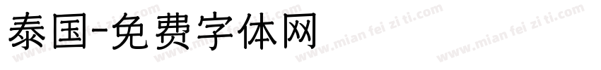 泰国字体转换