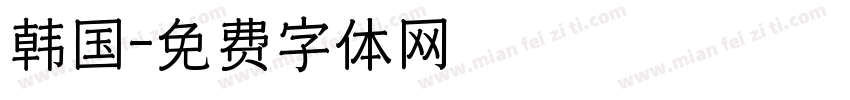 韩国字体转换