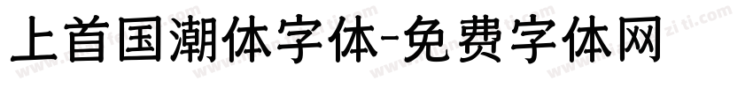 上首国潮体字体字体转换