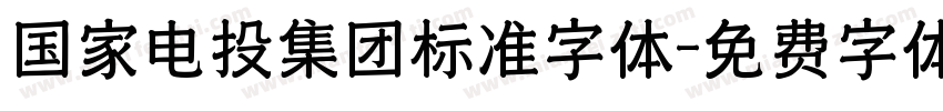 国家电投集团标准字体字体转换