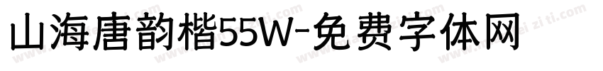 山海唐韵楷55W字体转换