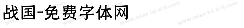 战国字体转换