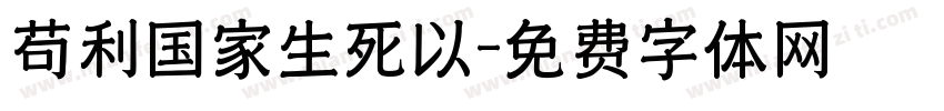 苟利国家生死以字体转换