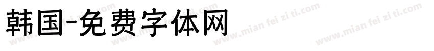 韩国字体转换