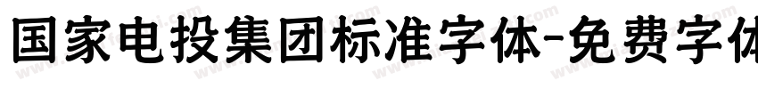 国家电投集团标准字体字体转换