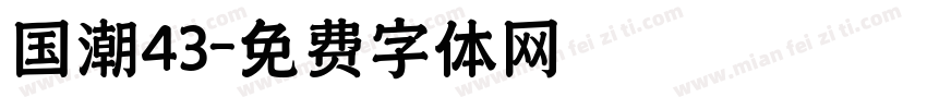 国潮43字体转换