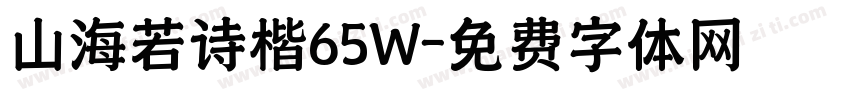 山海若诗楷65W字体转换