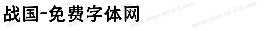 战国字体转换