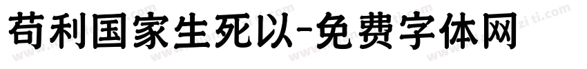 苟利国家生死以字体转换