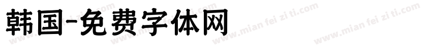 韩国字体转换